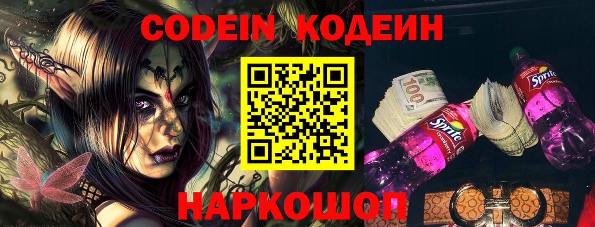 Кировск  Codein Purple Drank  Кодеин напиток Lean (лин)  Вход с VPN 